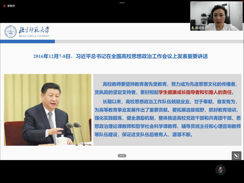 北師大黨委學(xué)生工作部部長隋璐璐授課.png